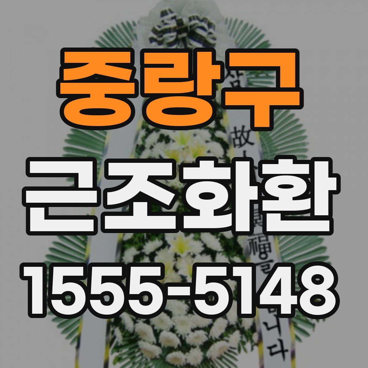 중랑구 근조화환
