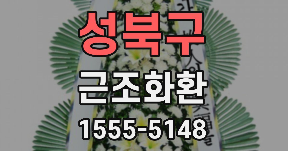 성북구 근조화환