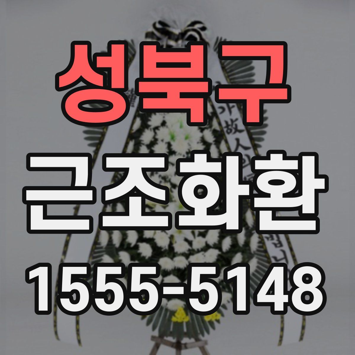 성북구 근조화환