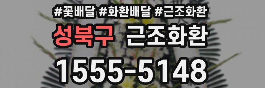 성북구 근조화환