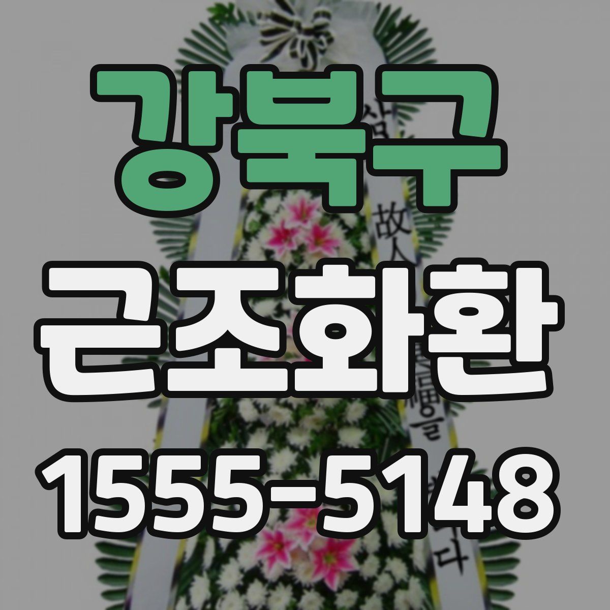 강북구 근조화환