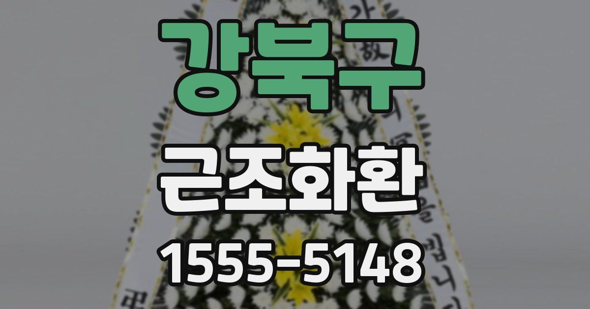 강북구 근조화환