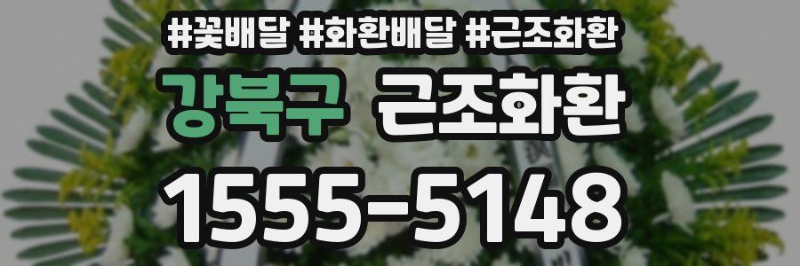 강북구 근조화환