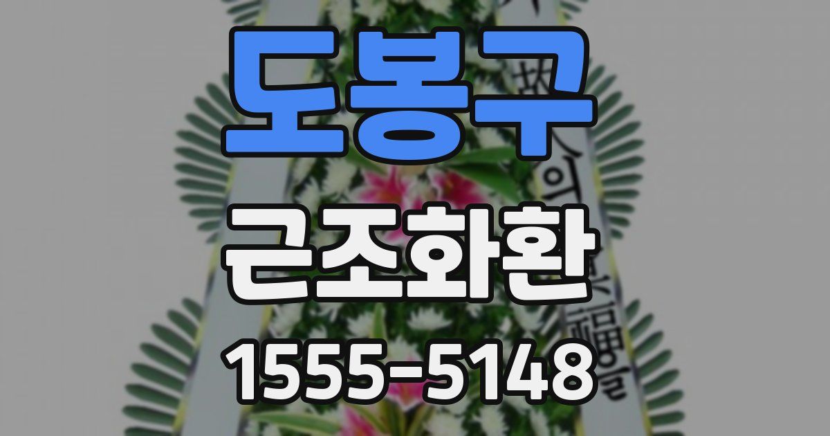 도봉구 근조화환