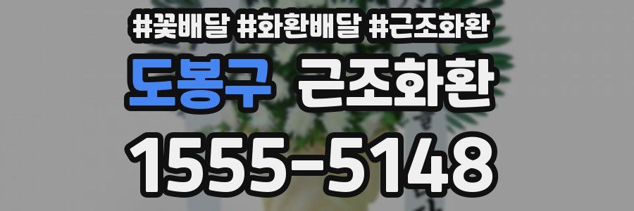 도봉구 근조화환