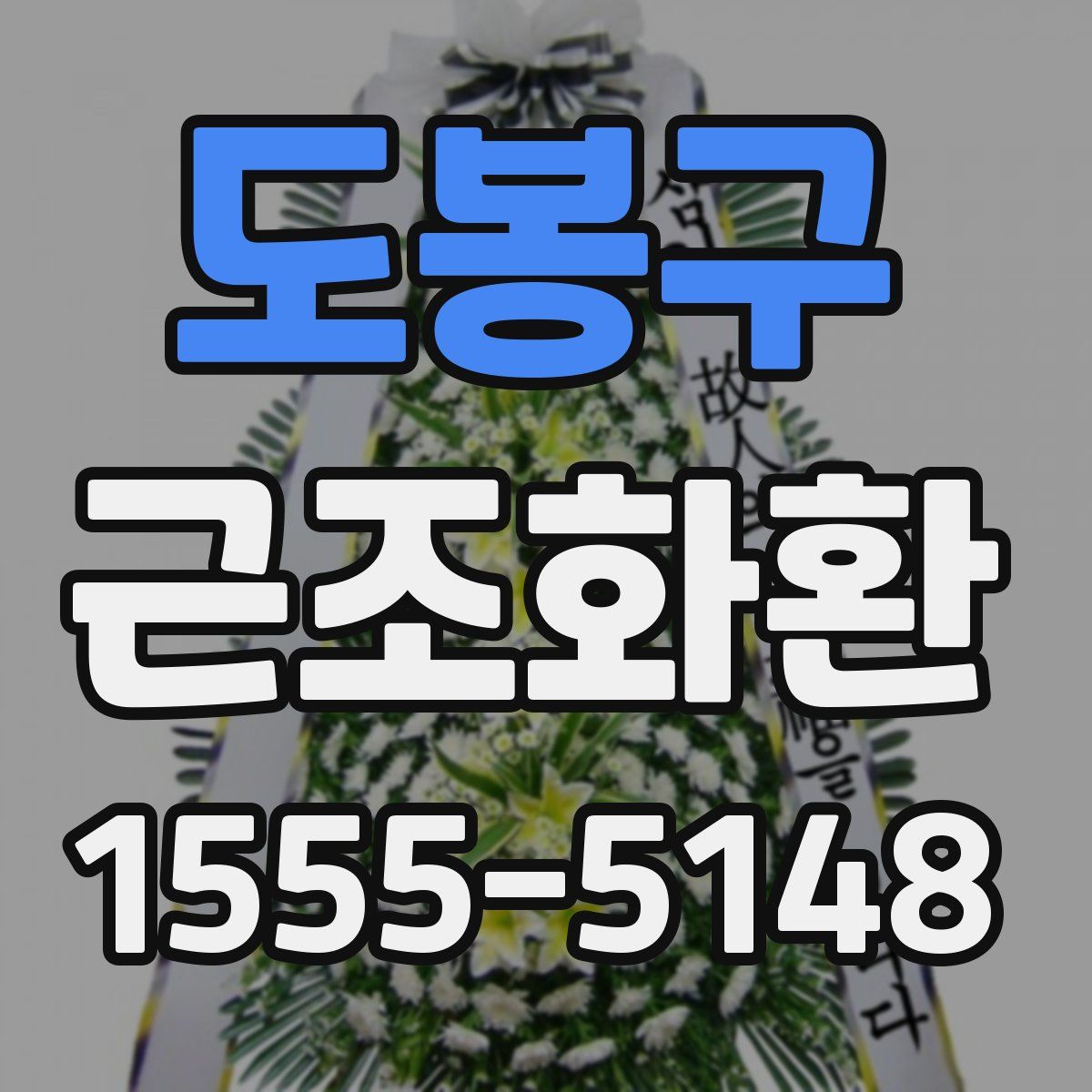 도봉구 근조화환