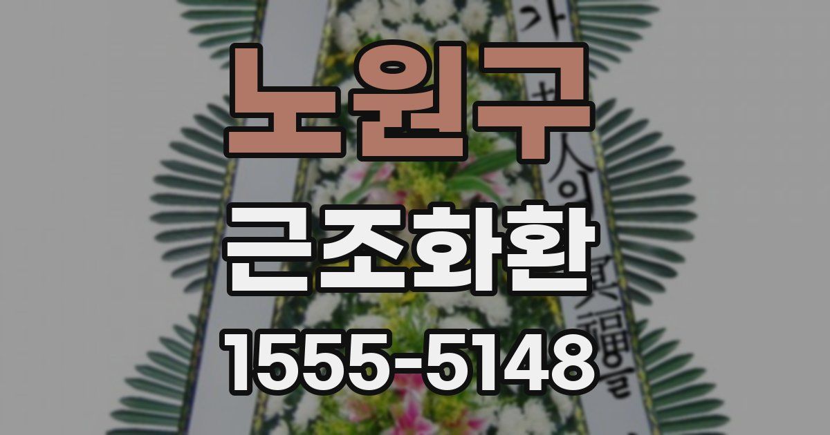 노원구 근조화환