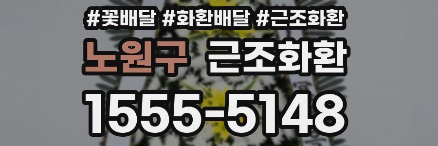 노원구 근조화환