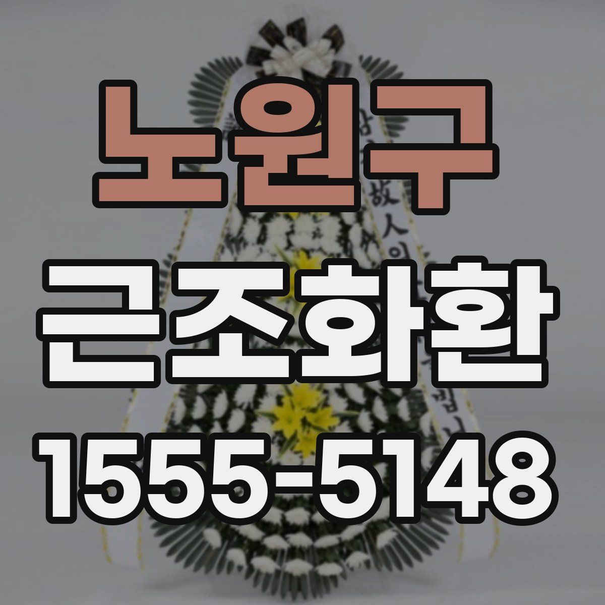 노원구 근조화환