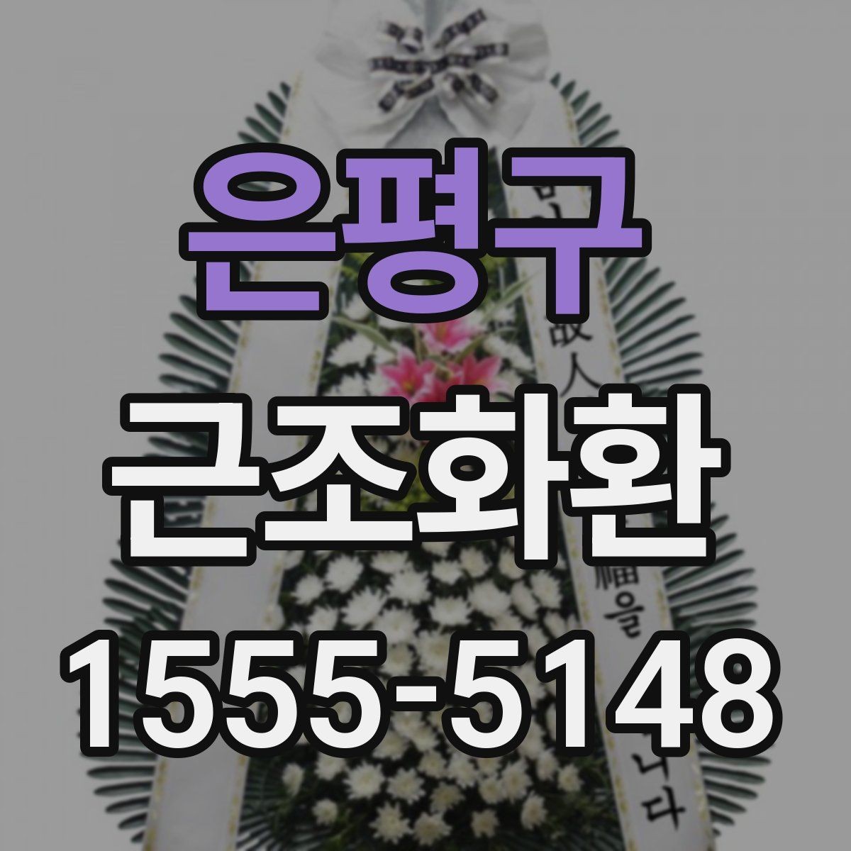 은평구 근조화환 보내는 분들께 필요한 예의와 절차