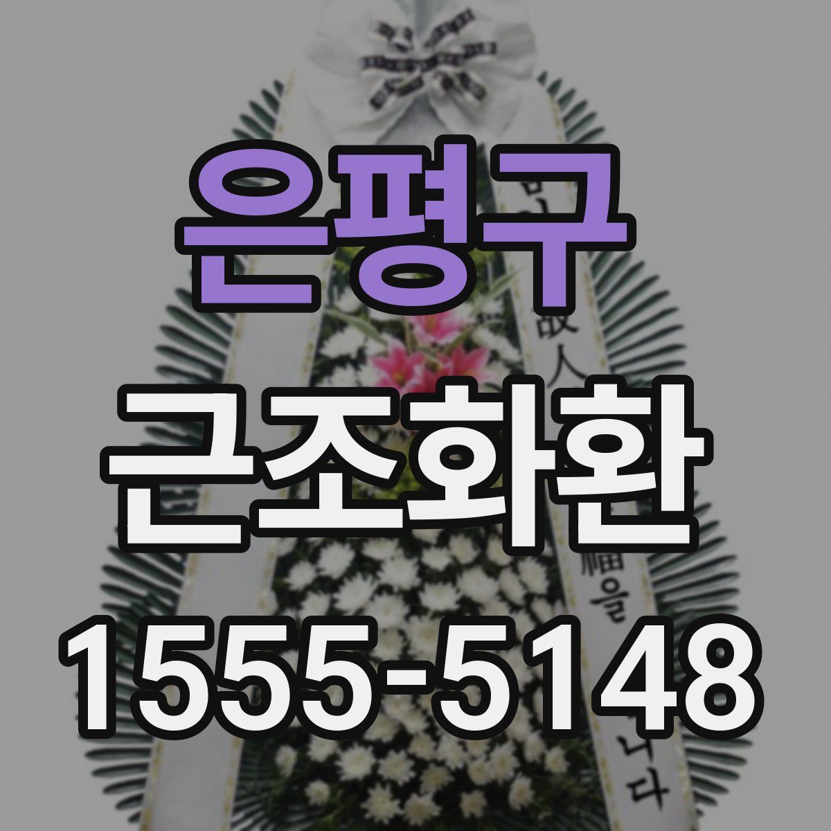 은평구 근조화환