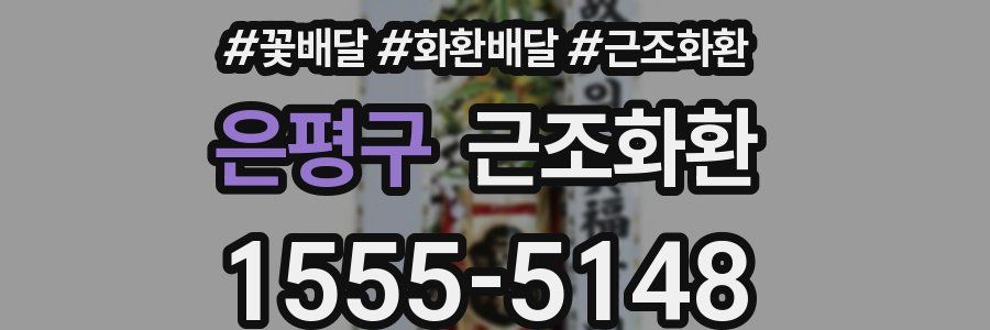 은평구 근조화환
