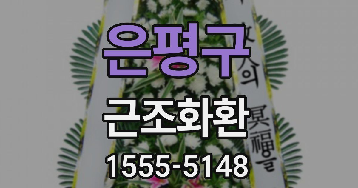 은평구 근조화환