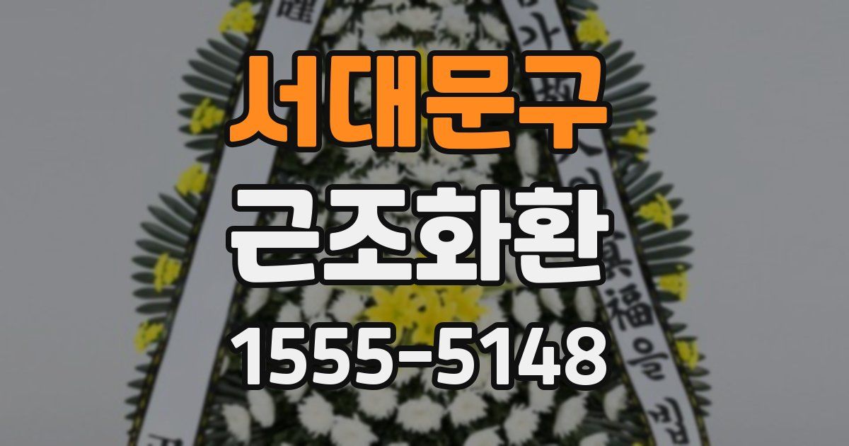 서대문구 근조화환