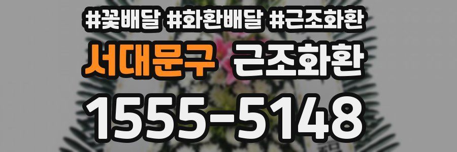 서대문구 근조화환
