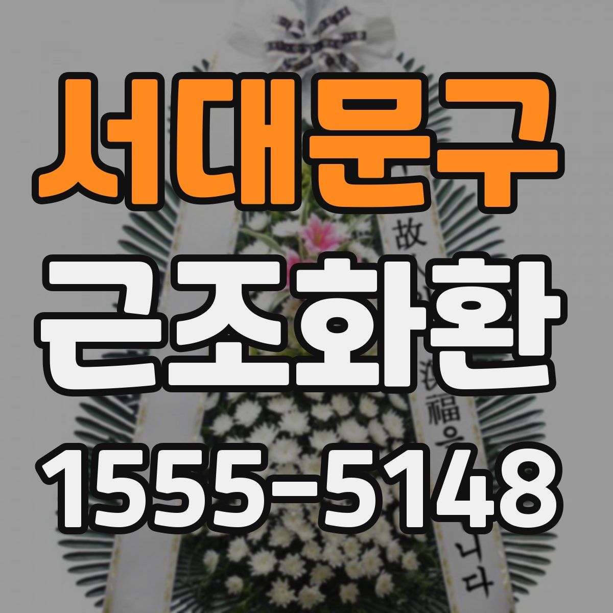 서대문구 근조화환