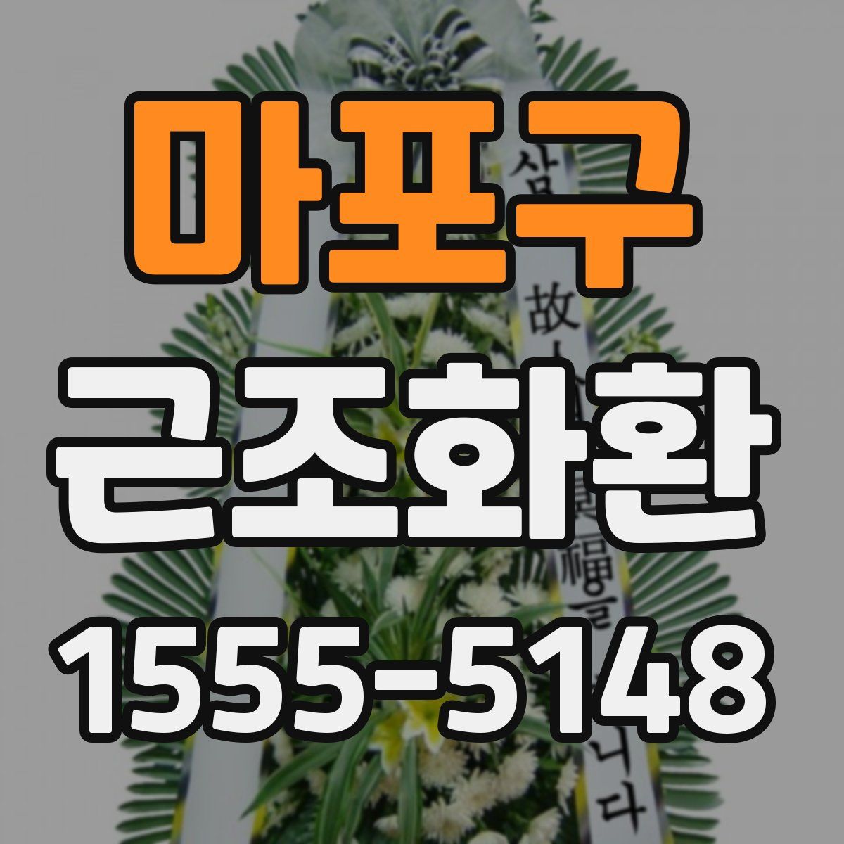 마포구 근조화환