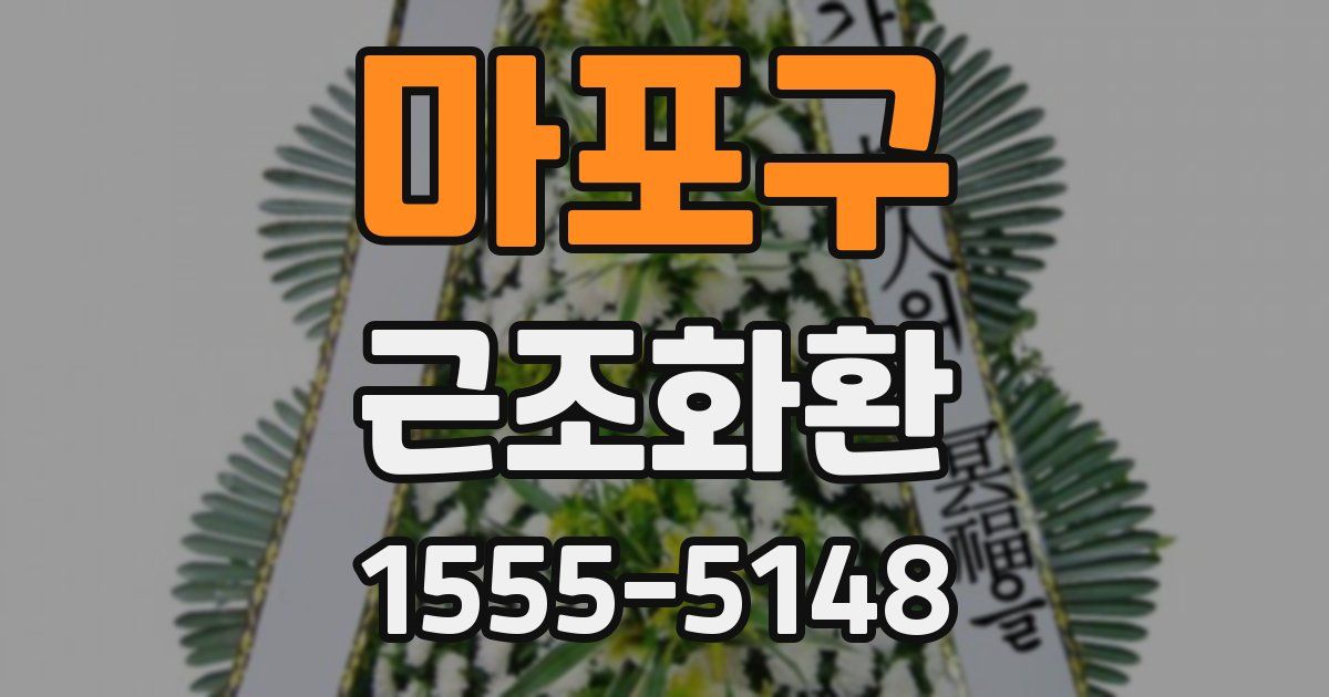 마포구 근조화환
