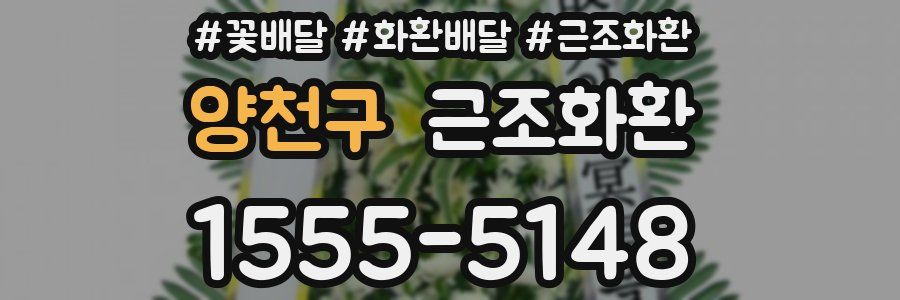 양천구 근조화환