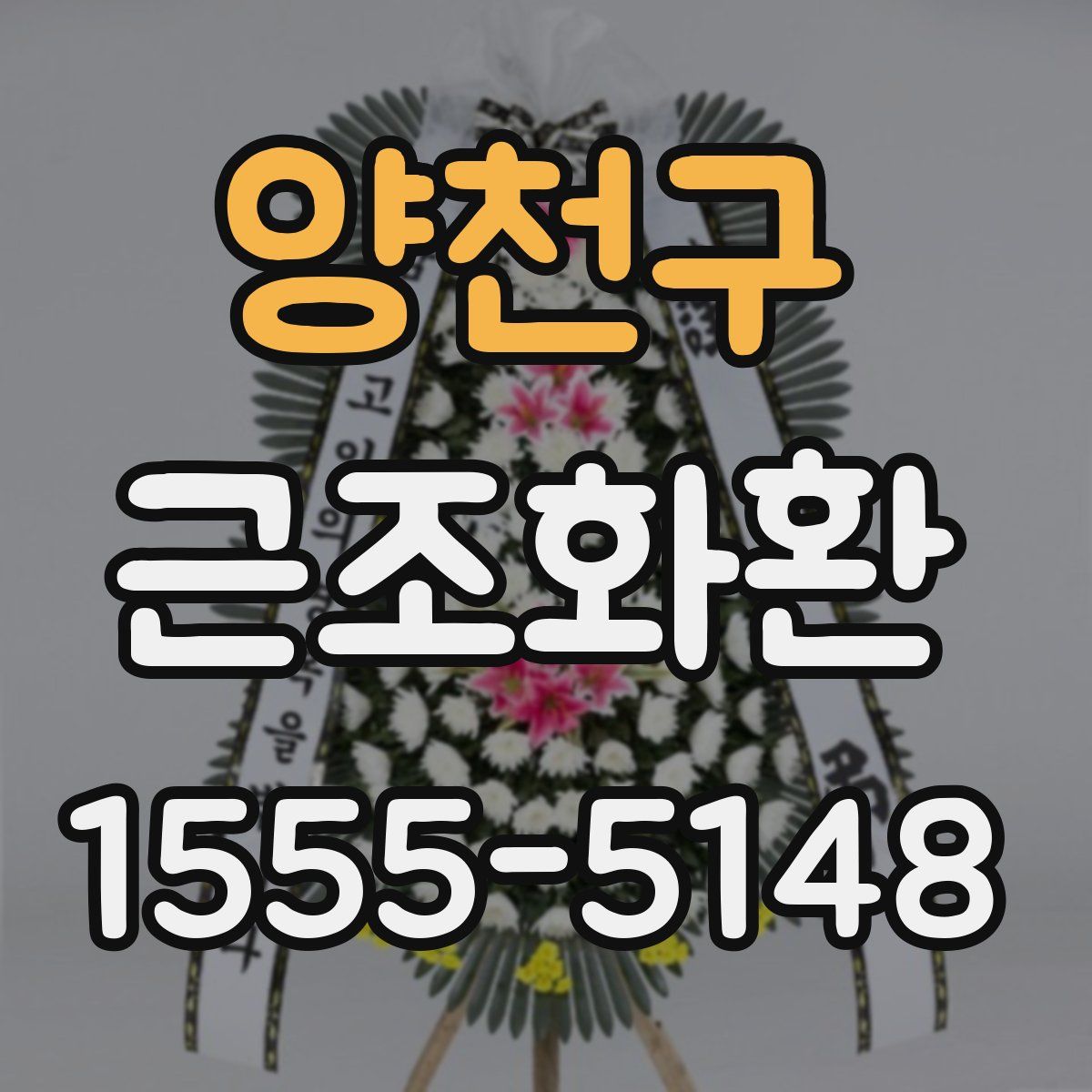 양천구 근조화환