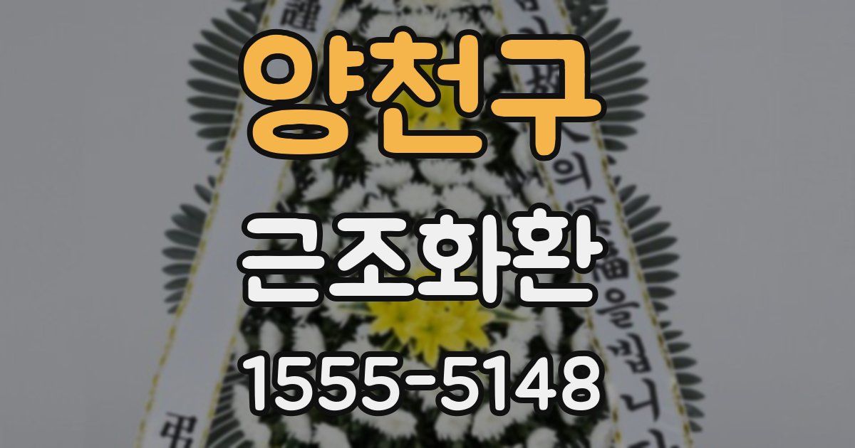 양천구 근조화환