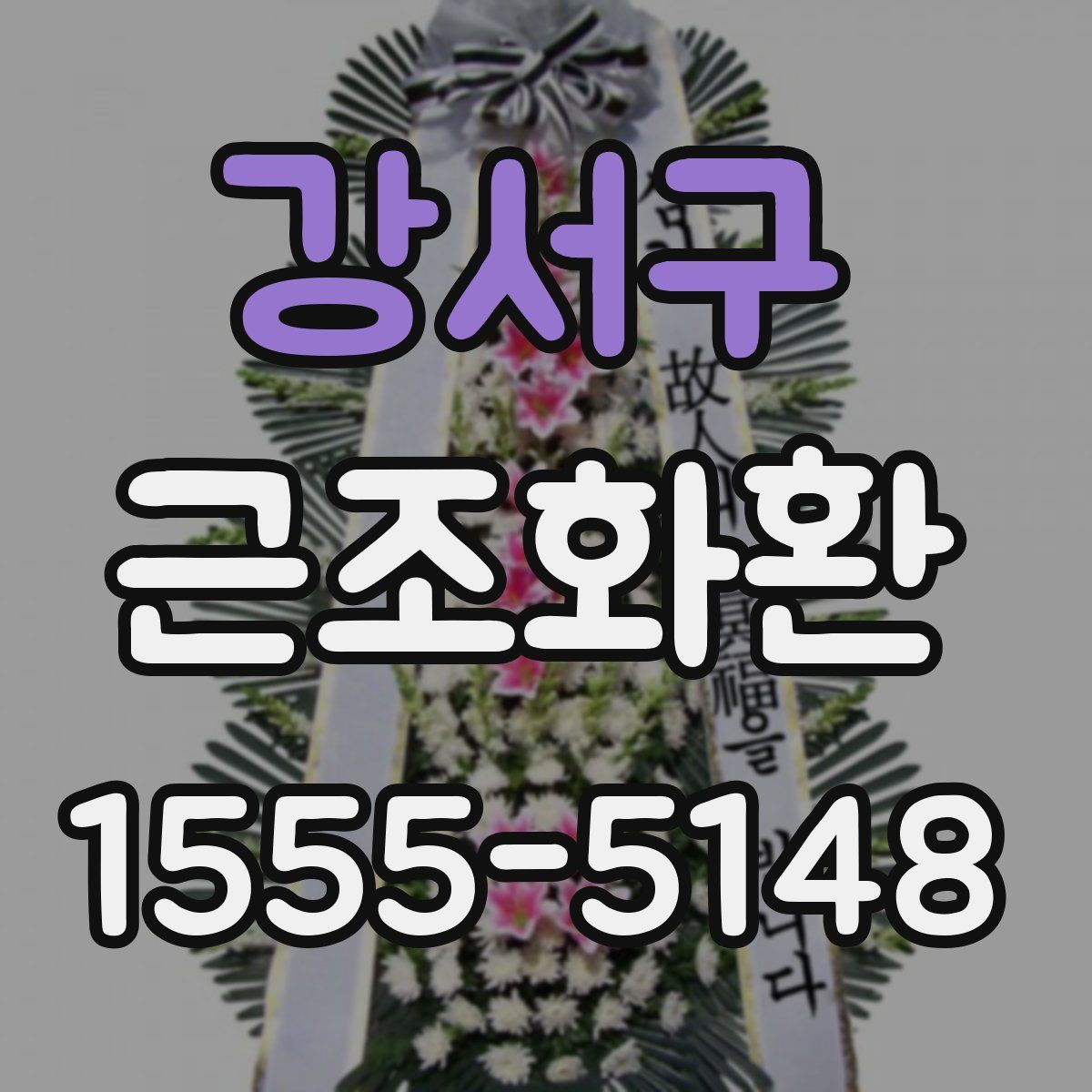 강서구 근조화환