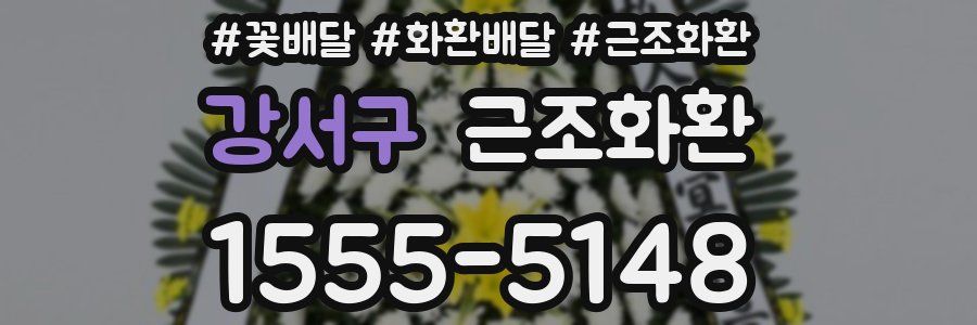 강서구 근조화환