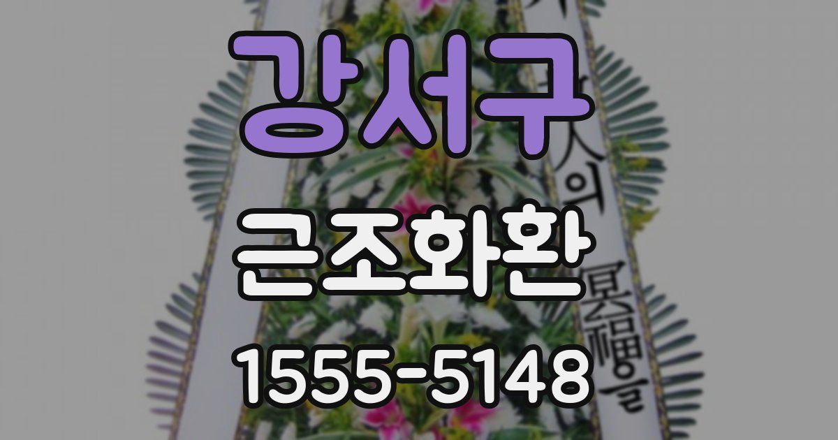 강서구 근조화환