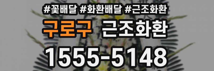 구로구 근조화환