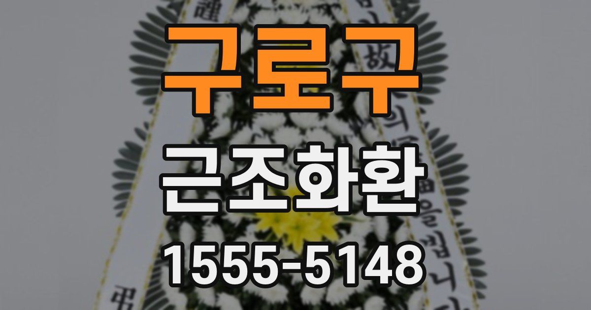 구로구 근조화환