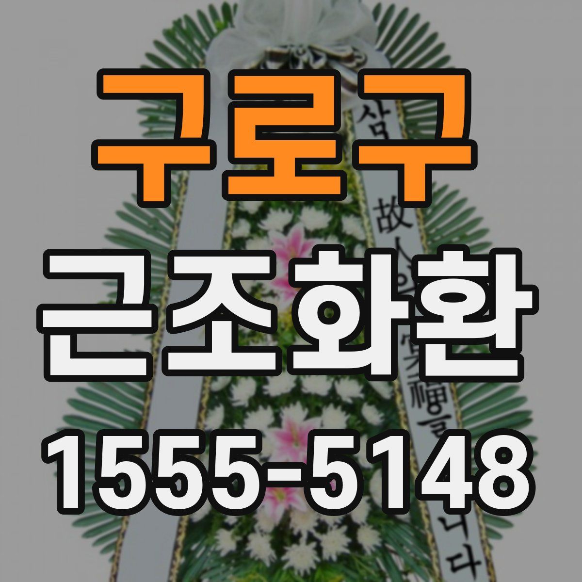 구로구 근조화환