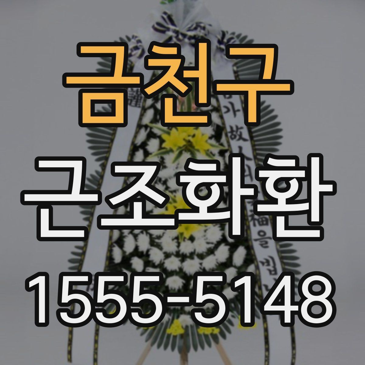 금천구 근조화환 받는 곳에 따라 달라지는 배송 유의사항