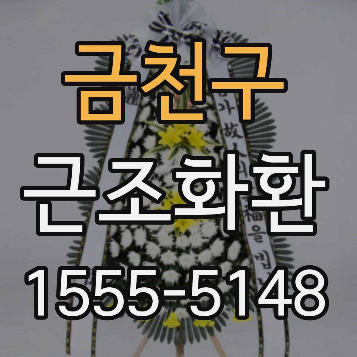 금천구 근조화환