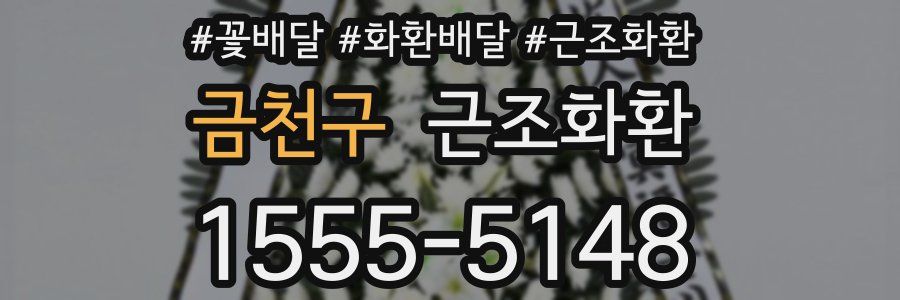 금천구 근조화환