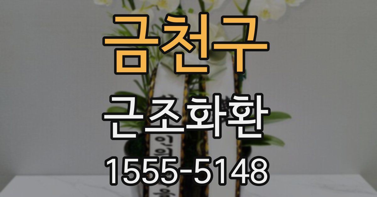 금천구 근조화환