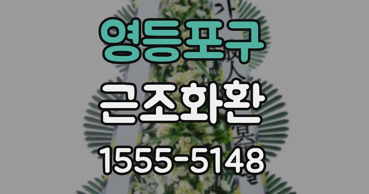 영등포구 근조화환