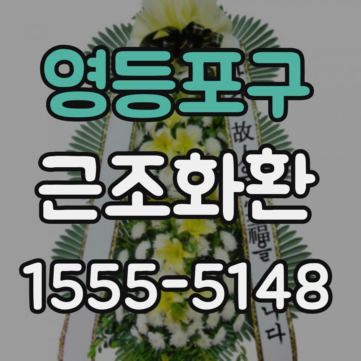 영등포구 근조화환
