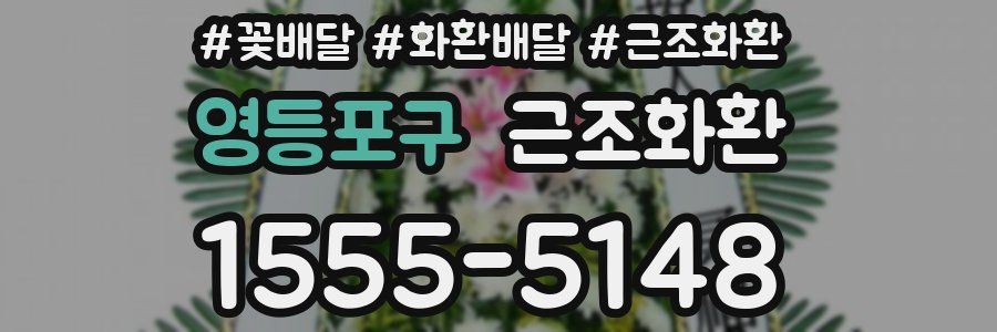 영등포구 근조화환