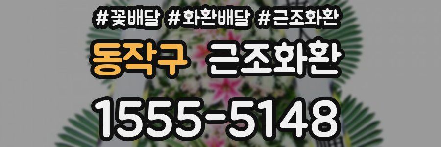 동작구 근조화환