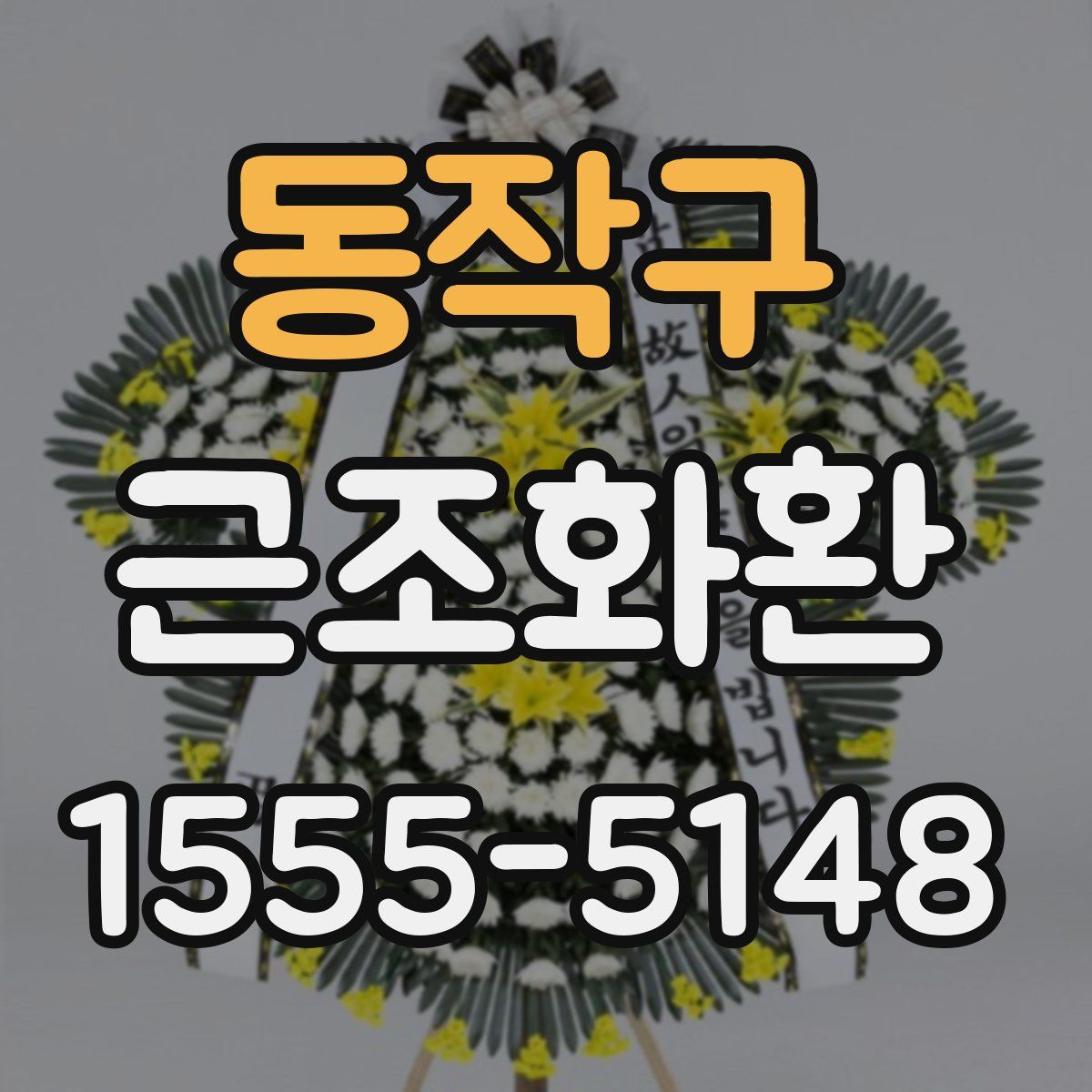 동작구 근조화환