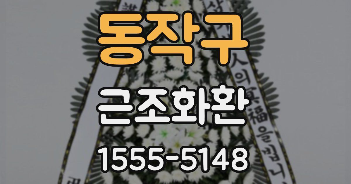 동작구 근조화환