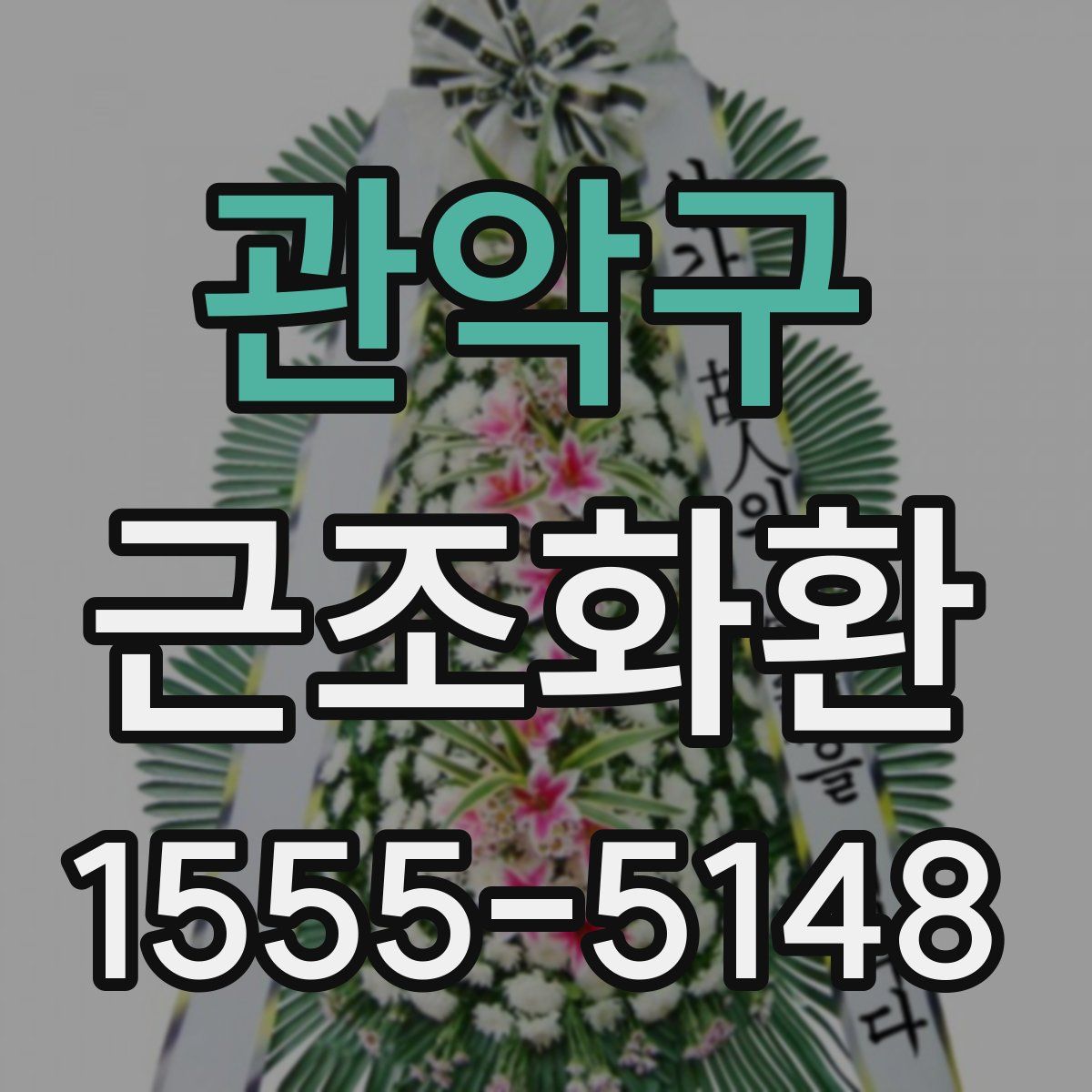 관악구 근조화환