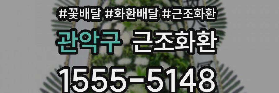 관악구 근조화환
