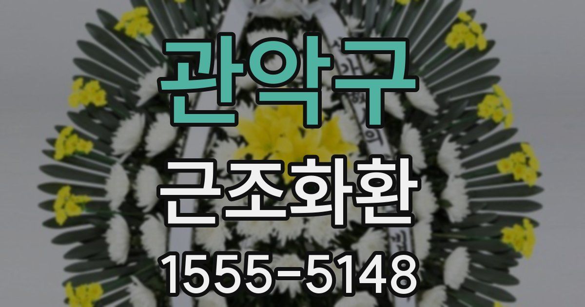 관악구 근조화환