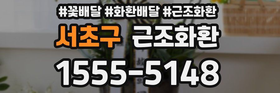 서초구 근조화환