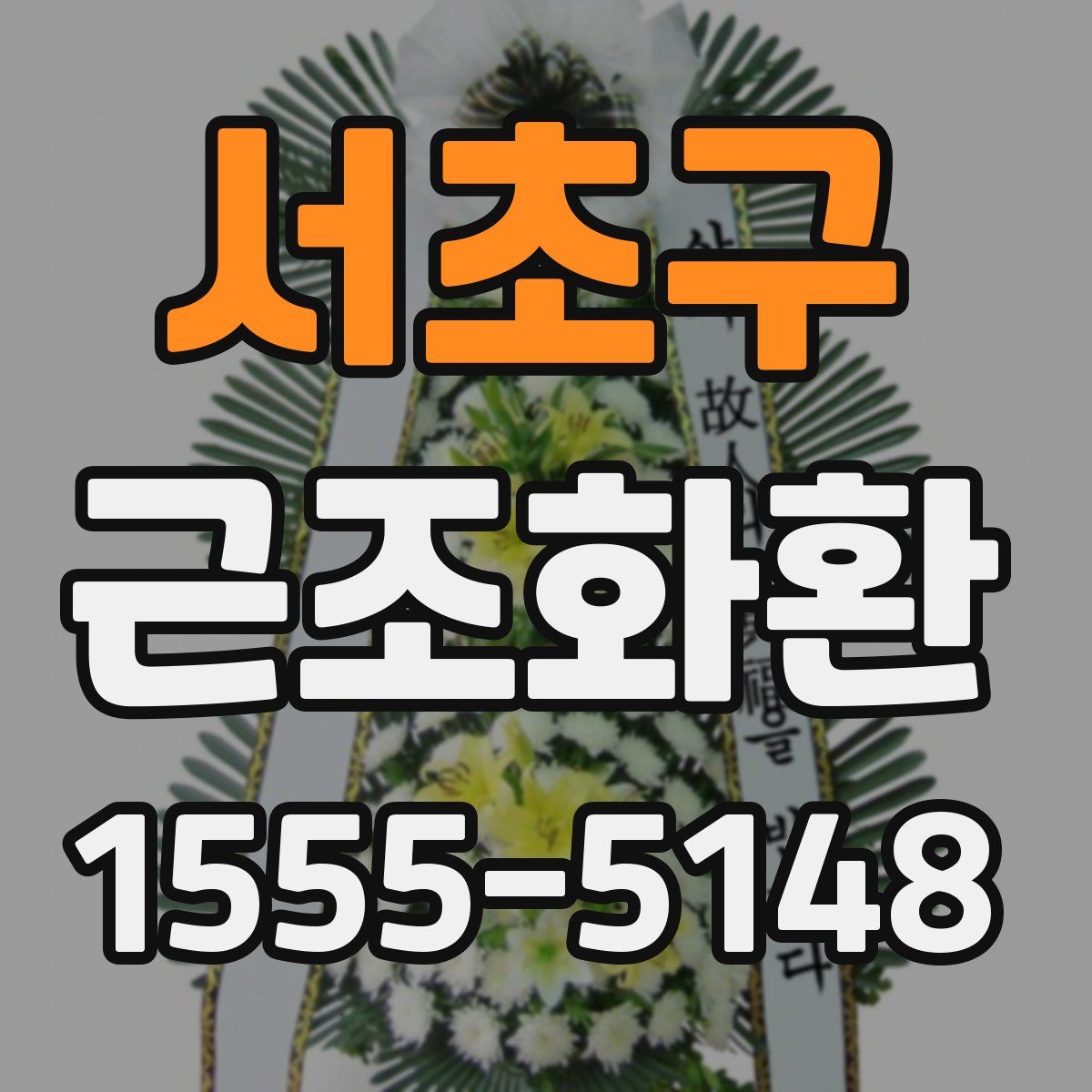 서초구 근조화환