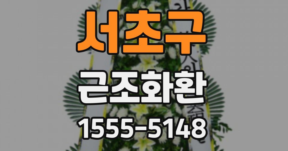 서초구 근조화환