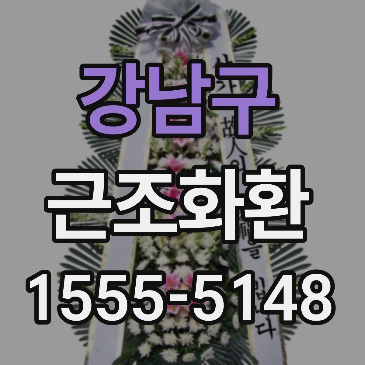 강남구 근조화환