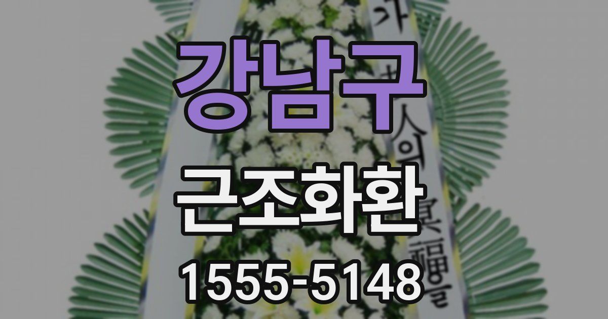 강남구 근조화환