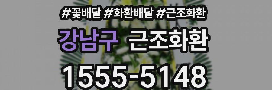 강남구 근조화환